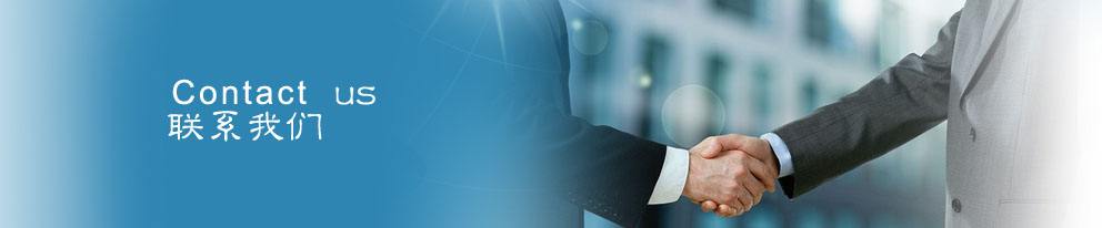 聯系我們 聯系我們